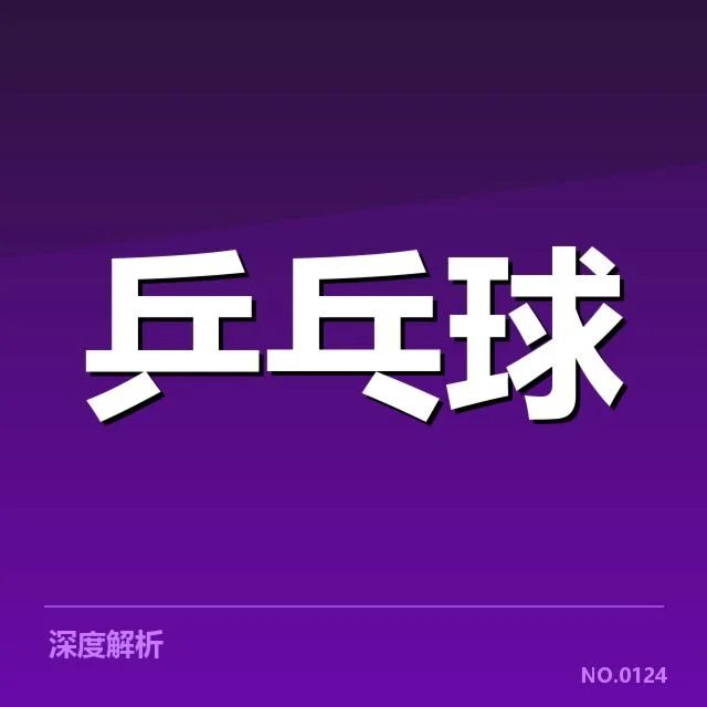 世界杯乒乓球赛排名变化:中国队排名波动原因探析