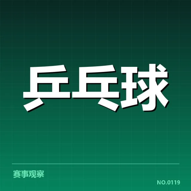 世乒赛器材变革：选手表现是否受到影响