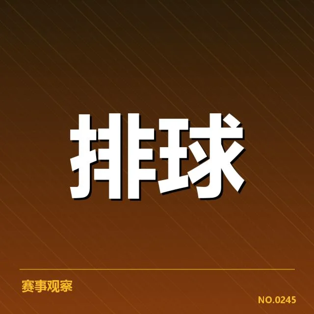 浙江女排战术配合：球队执行力究竟如何体现