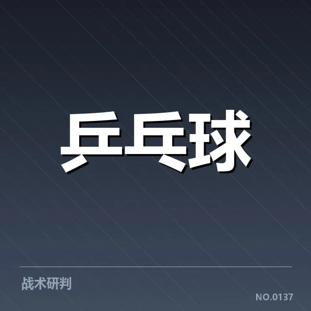 乒乓球新人挑战赛：青年选手崛起之路如何展开