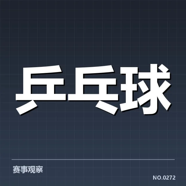 参与乒乓球新人挑战赛的选手及赛程安排