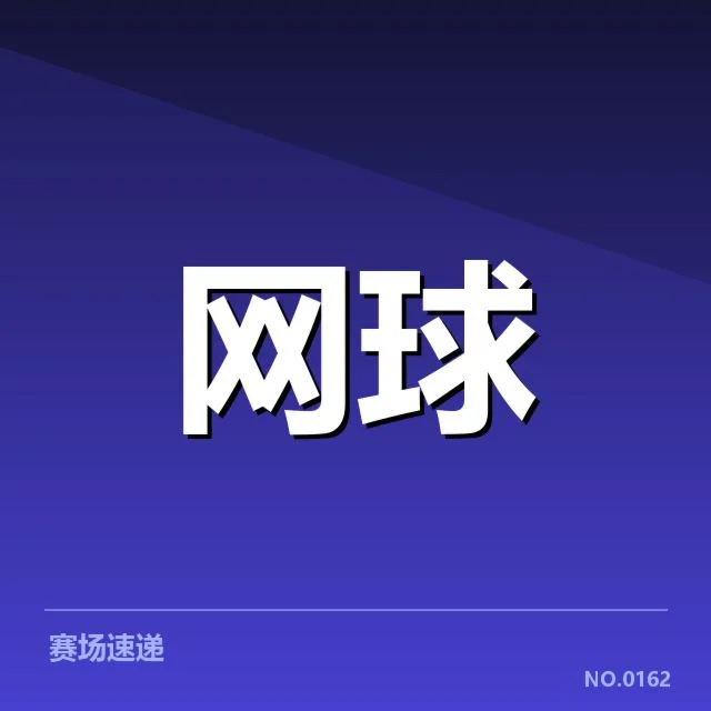 郑钦文签约新东家：中国网球未来走向疑问