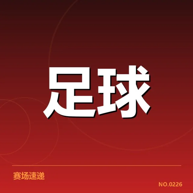 中国男足友谊赛名单:球队阵容变化引关注