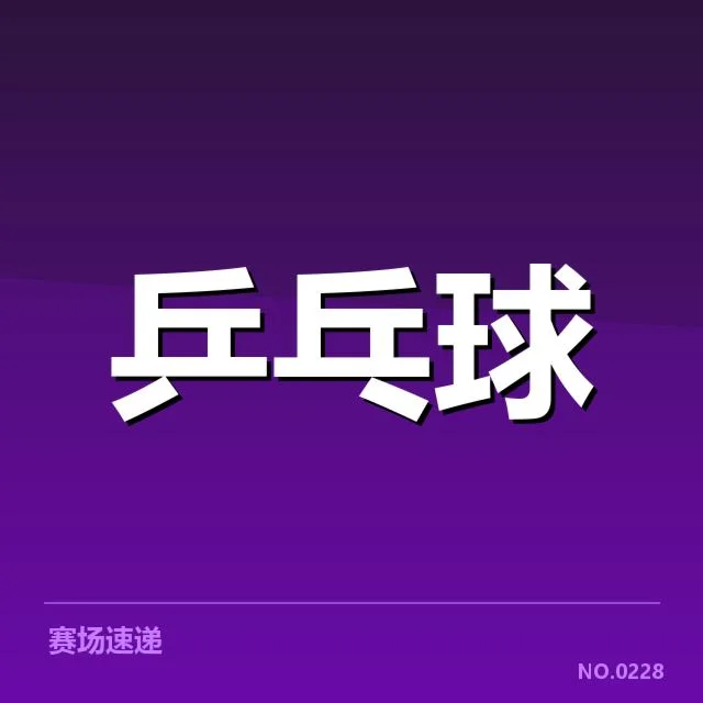 孙颖莎连续夺冠的具体数据披露