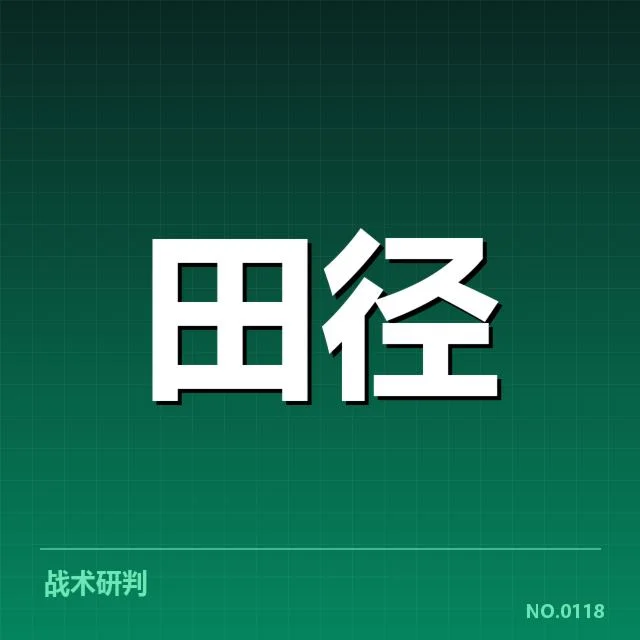 中国田径队参赛人员及赛事安排确认