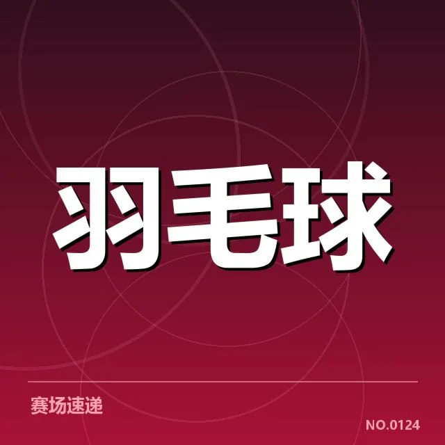 中国羽毛球队训练计划:教练团队科学性如何保障效果